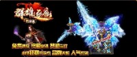 传奇之所以好玩是因为很多人