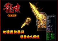 传奇游戏是我们游戏公司的匠心巨作